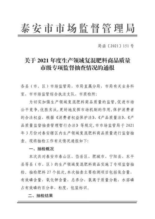 山东省泰安市市场监督管理局关于2021年度生产领域复混肥料商品质量市级专项监督抽查情况的通报