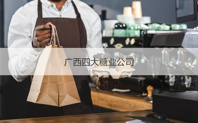 广西糖业集团有限公司待遇 广西四大糖业公司